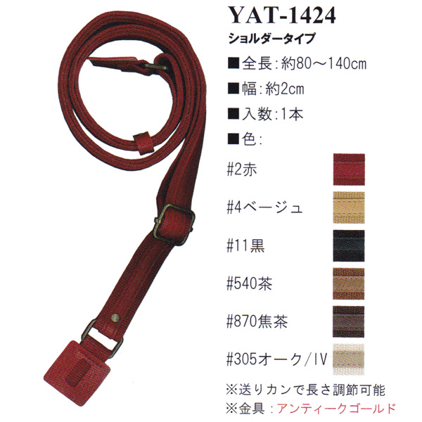 【お取り寄せ・返品不可】YAT1424 アクリルテープ×合成皮革持ち手 80～140cm ショルダータイプ (本)