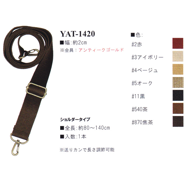 YAT1420 アクリルテープ 80～140cm ショルダータイプ 持ち手 (本)