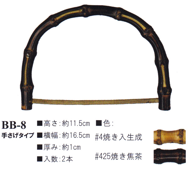 【お取り寄せ・返品不可】BB8 Bamboo Bag Handle (組)