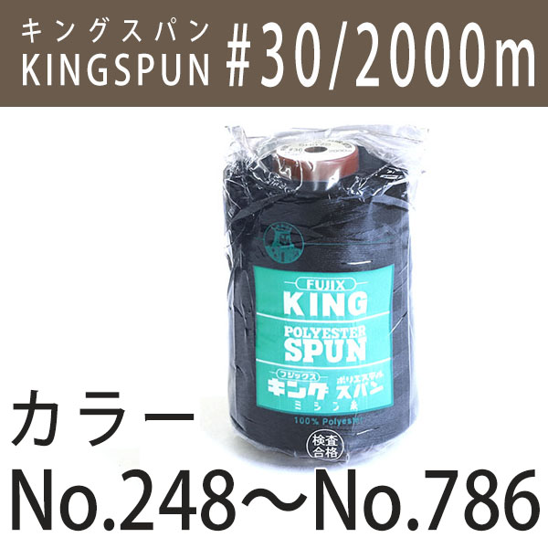 【お取り寄せ・返品不可】KING30 キングスパン 30/2000m カラーNo248～No786 (個)