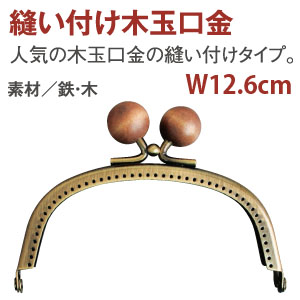 【後継品あり準備中】F8121 木玉縫い付け口金 W12.6×H8.4cm アンティークゴールド (個)