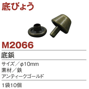 【後継予定準備中】M2066 傘型底鋲10mm 10個 AG (袋)