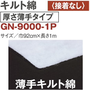 GN9000-1P キルト綿 厚さ薄手 接着無し 1m (袋)