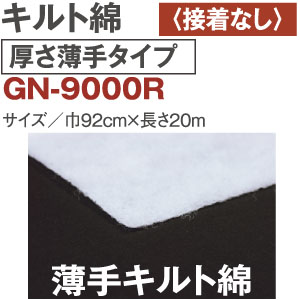 【+別途送料対象商品】GN9000R キルト綿 厚さ薄手 接着無し 20m (巻)