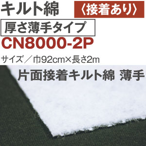 CN8000-2P キルト綿 厚さ薄手 片面接着 2m (袋)