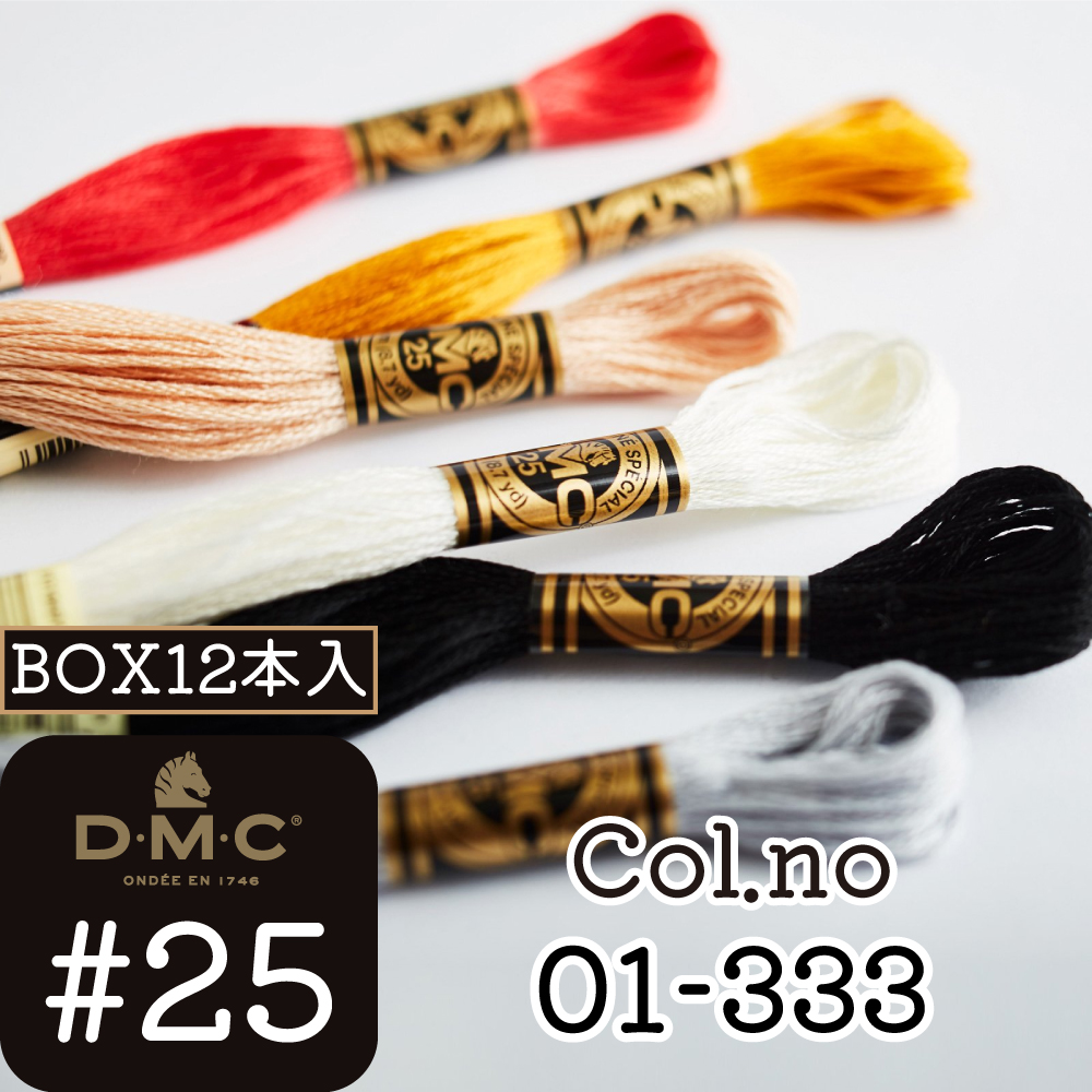 DMC25-BOX DMC刺しゅう糸 #25 [Color:1-333] 1箱12本入り (箱)