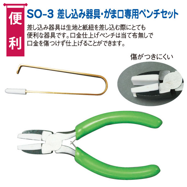 SO-3 差込金具&がま口専用ペンチセット (セット)