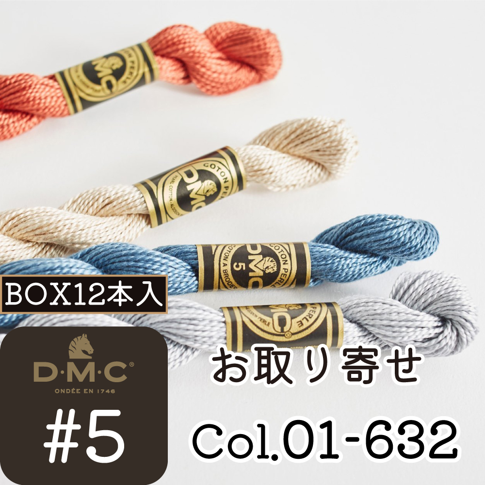 【お取り寄せ・返品不可】DMC5-BOX DMC刺しゅう糸 #5 [1-632] 12本入 (箱)