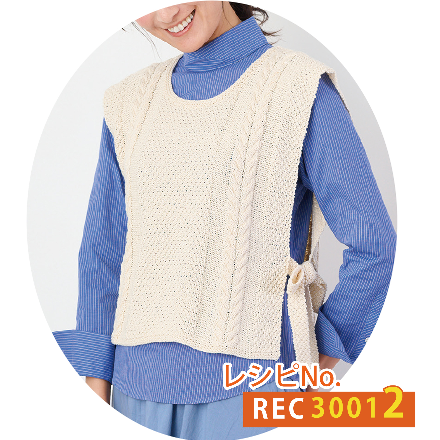 REC30012 かのことなわ編みのサイドリボンベスト レシピ(枚)
