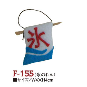 【無くなり次第廃番】F-155 ちりめんパーツ 氷のれん (個)