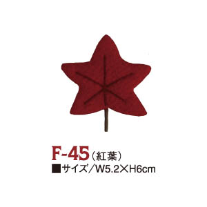【無くなり次第廃番】F-45 ちりめんパーツ 紅葉 (個)