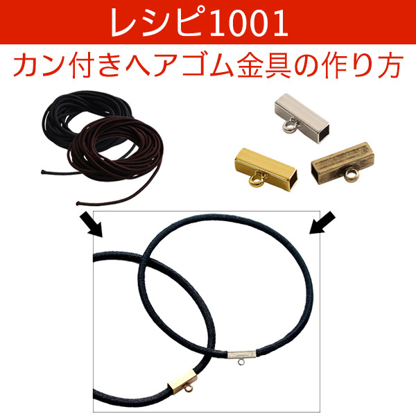 REC1001 カン付きヘアゴム金具の作り方 レシピ (枚)