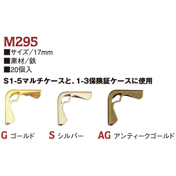 【後継予定準備中】M295 コーナー金具 17mm 20個入 (袋)