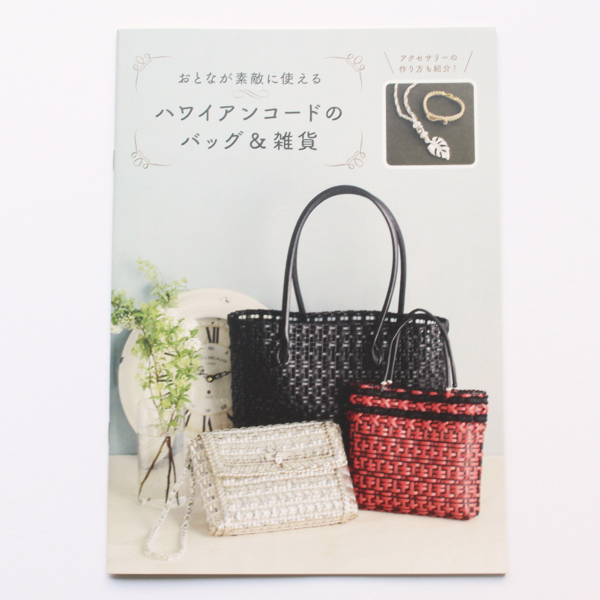 T5-150 おとなが素敵に使えるハワイアンコードのバッグ&雑貨 小冊子 /東京交易 (冊)