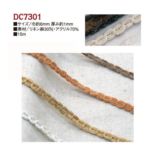 DC7301 リネン混ブレード 15m巻 (巻)