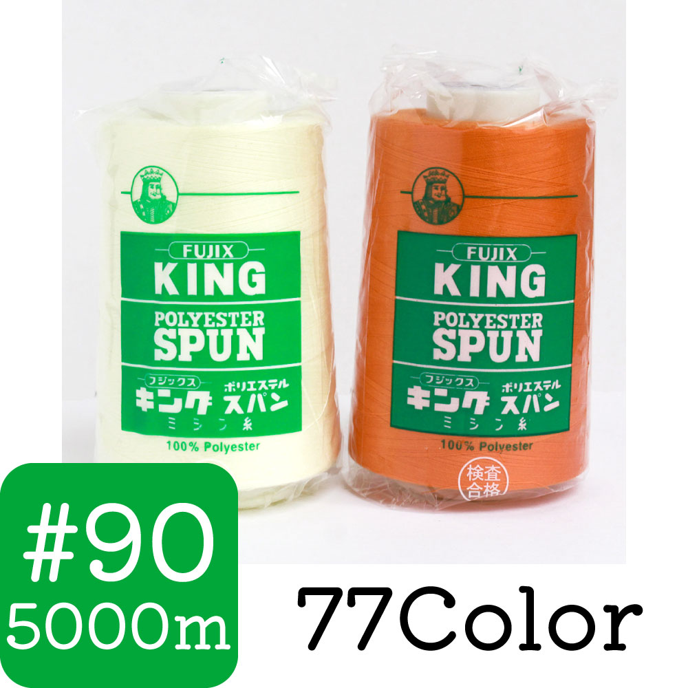 KING90 キングスパンミシン糸 #90/5000m (個)