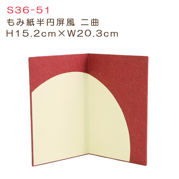 S36-51 もみ紙半円屏風二曲 H15.2cm×W20.3cm (個)