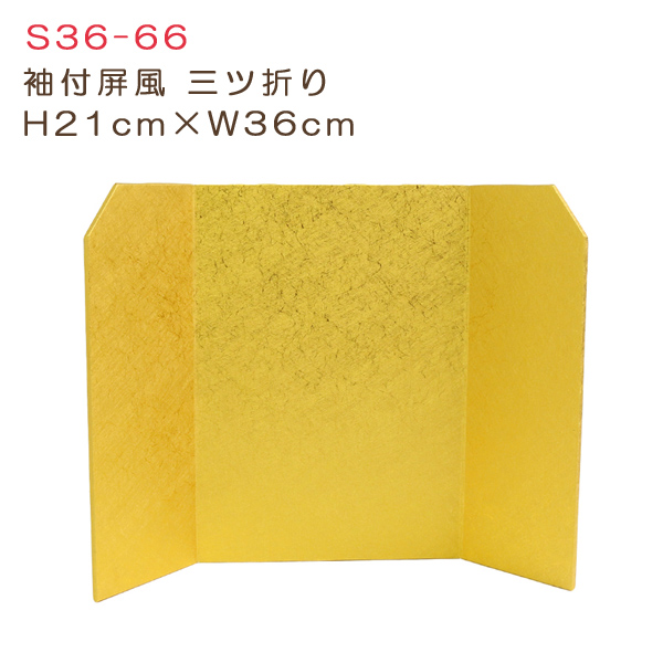 S36-66 袖付屏風三ツ折 H21cm×W36cm (個)