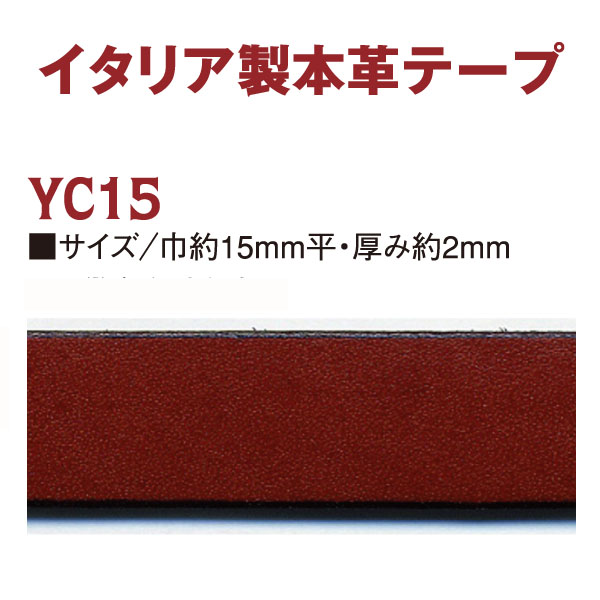 YC15-10M イタリア製本革テープ 巾15mm 10m巻 (巻)