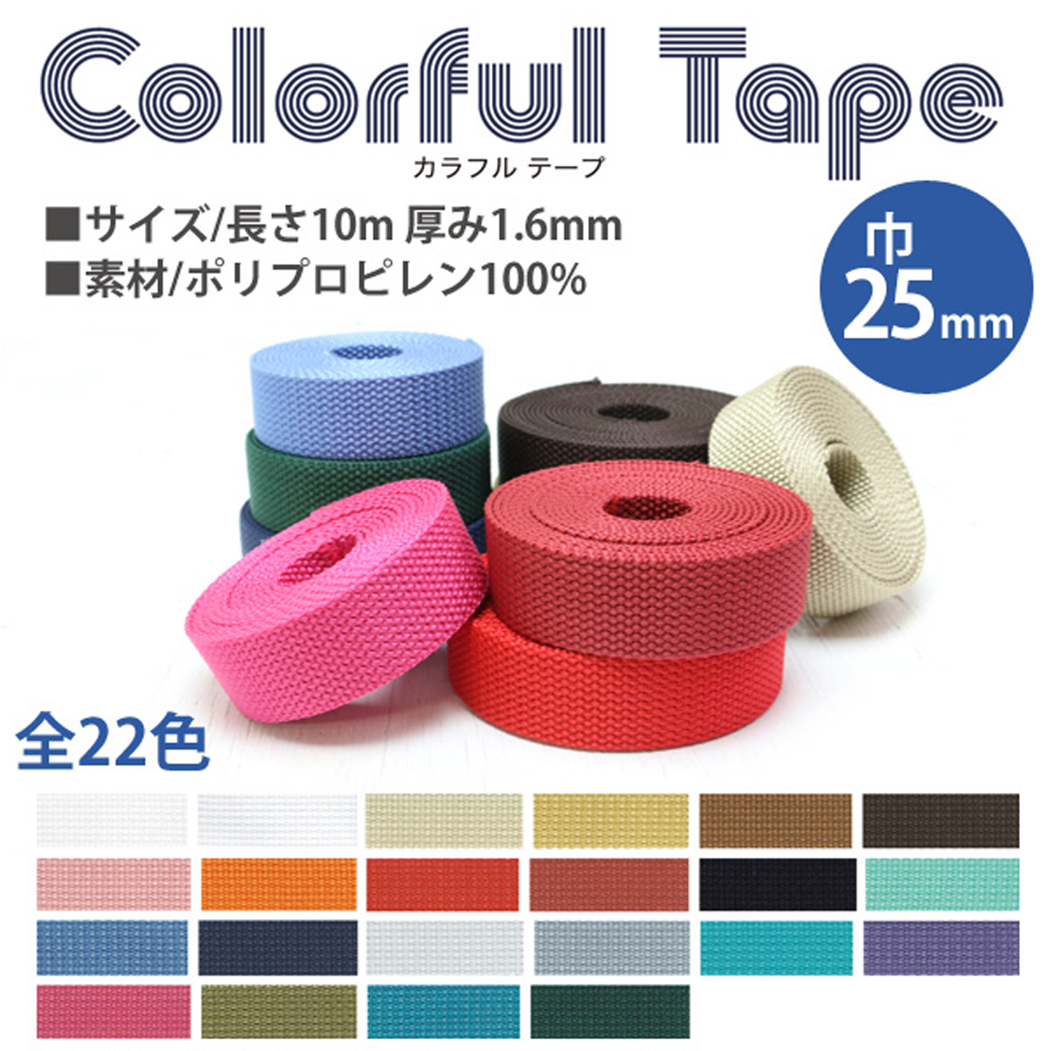 MHP2510 ポリテープ 巾25mm×10m (巻)