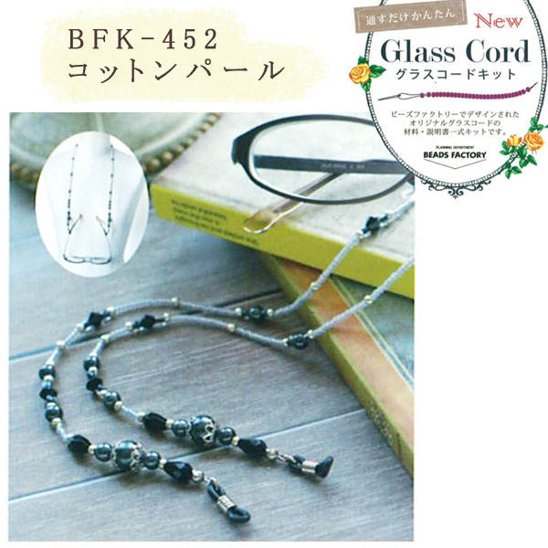 【お取り寄せ・返品不可】■BFK452 グラスコードキット コットンパール 2個(セット)