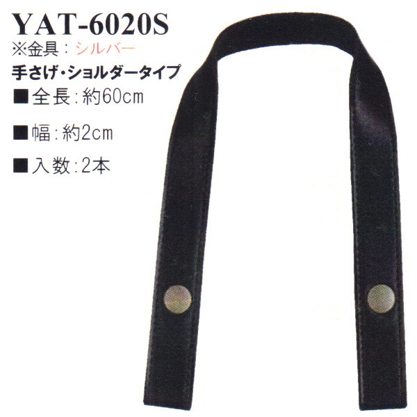 【お取り寄せ・返品不可】YAT6020S シルバー 毛糸用持ち手 60cm 手さげ・ショルダータイプ (組)