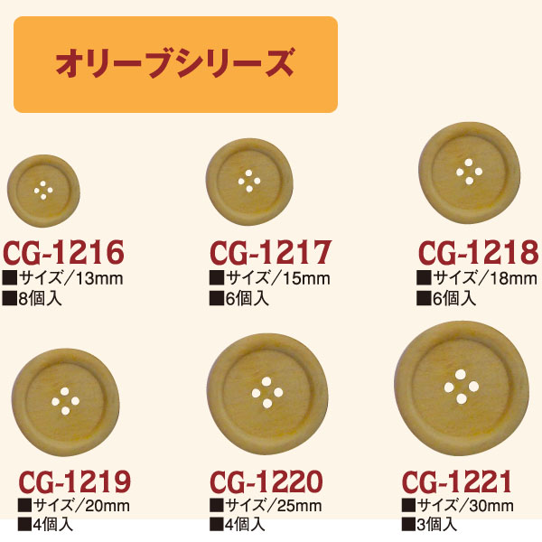 CG1216～1221 オリーブボタン (袋)