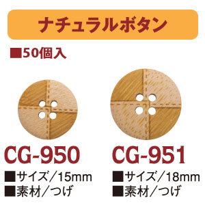 CG950～951-50 ナチュラルボタン 50個入 (袋)