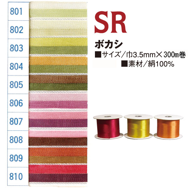 SR-MIX-801～810-300 正絹刺しゅうリボン ボカシ 3.5mm 300m (個)