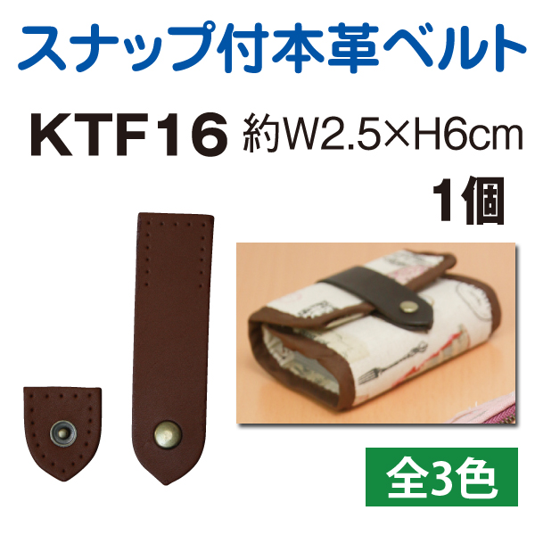 KTF16 スナップ付き本皮ベルト 6cm (個)