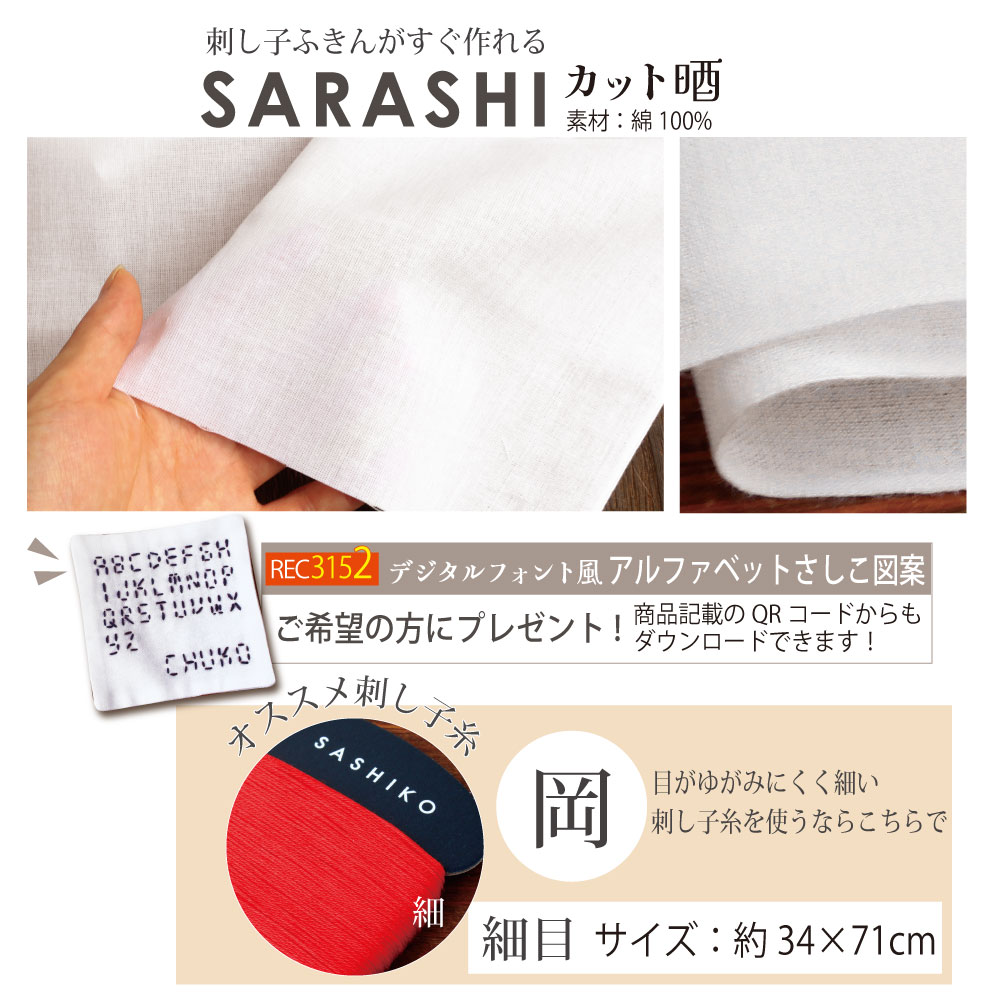 SFC1-O SARASHI 刺し子ふきんがすぐ作れるカット晒 細目・岡生地 <刺し子糸 細用> 34×71cm (枚)