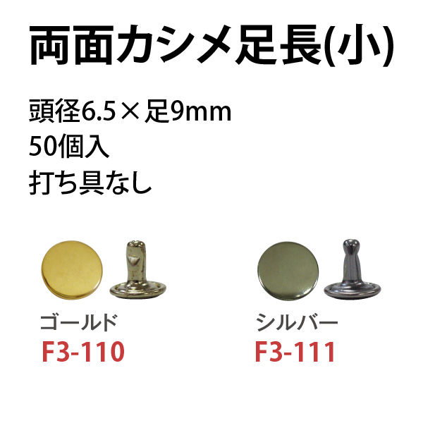 F3-110～111 両面カシメ足長 小 頭径6×足9mm 50個入 (袋)