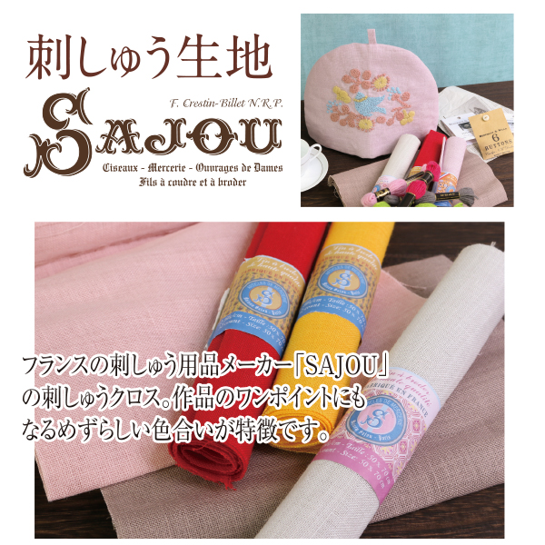 SAJOU LIN-SW 刺しゅう生地 50×70cm (枚)