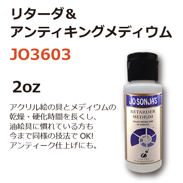 JO3603 リターダ&アンティキングメディウム (個)
