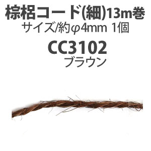 CC3102　棕梠縄コード 細 13m 　(巻)
