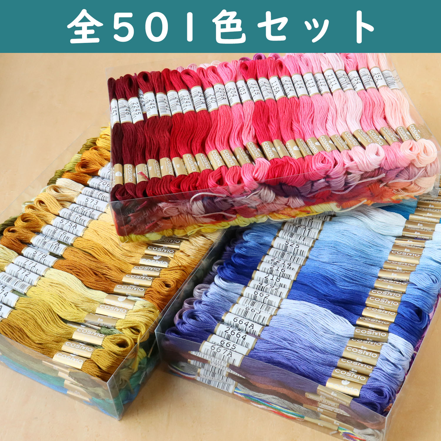 【数量限定】CS25-501SET コスモ 刺しゅう糸 #25 全501色セット (セット)