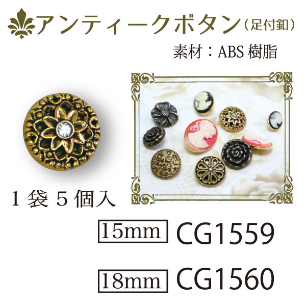 【廃番】CG1559・1560 アンティークボタン 15mm・18mm (袋)