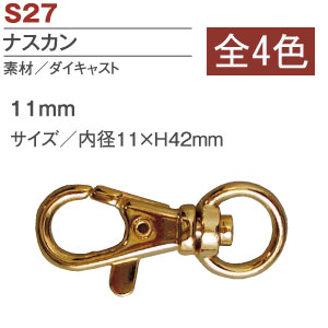 S27-30～32 ナスカン 11mm (袋)