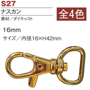 S27-34～36 ナスカン 16mm (袋)