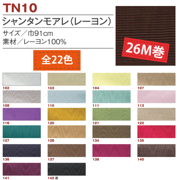 ■TN10-26 シャンタンモアレ レーヨン 26m巻 (巻)