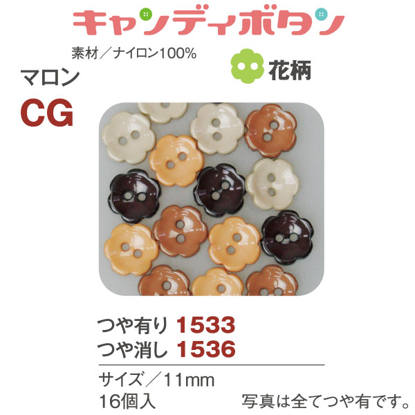 CG15 キャンディボタン マロン 花 16個 (袋)