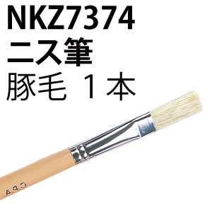NKZ7374　ニス筆　(本)
