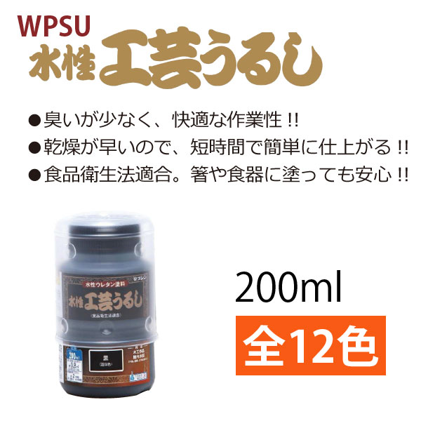 WU200 水性工芸 うるし 200ml  (本)