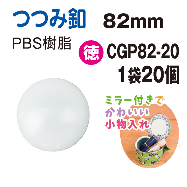 CGP82-20 プラスチック つつみボタン 20個入 (袋)