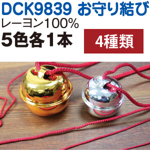 DCK9839 お守り結び 5色セット 2.5cmx17cm (袋)