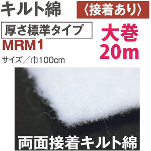 【+別途送料対象商品】MRM1 両面接着綿 大巻 100cmx20m巻 (巻)