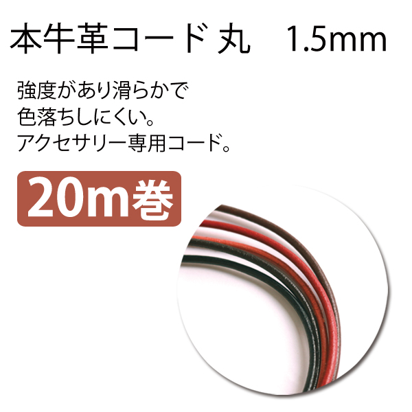 A1520Y 本革丸紐 1.5mm×20m (巻)