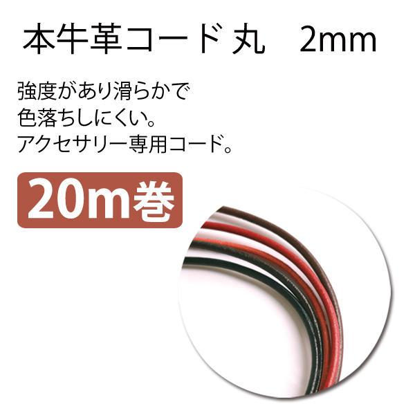 A2020Y 本革丸紐 2.0mm×20m (巻)