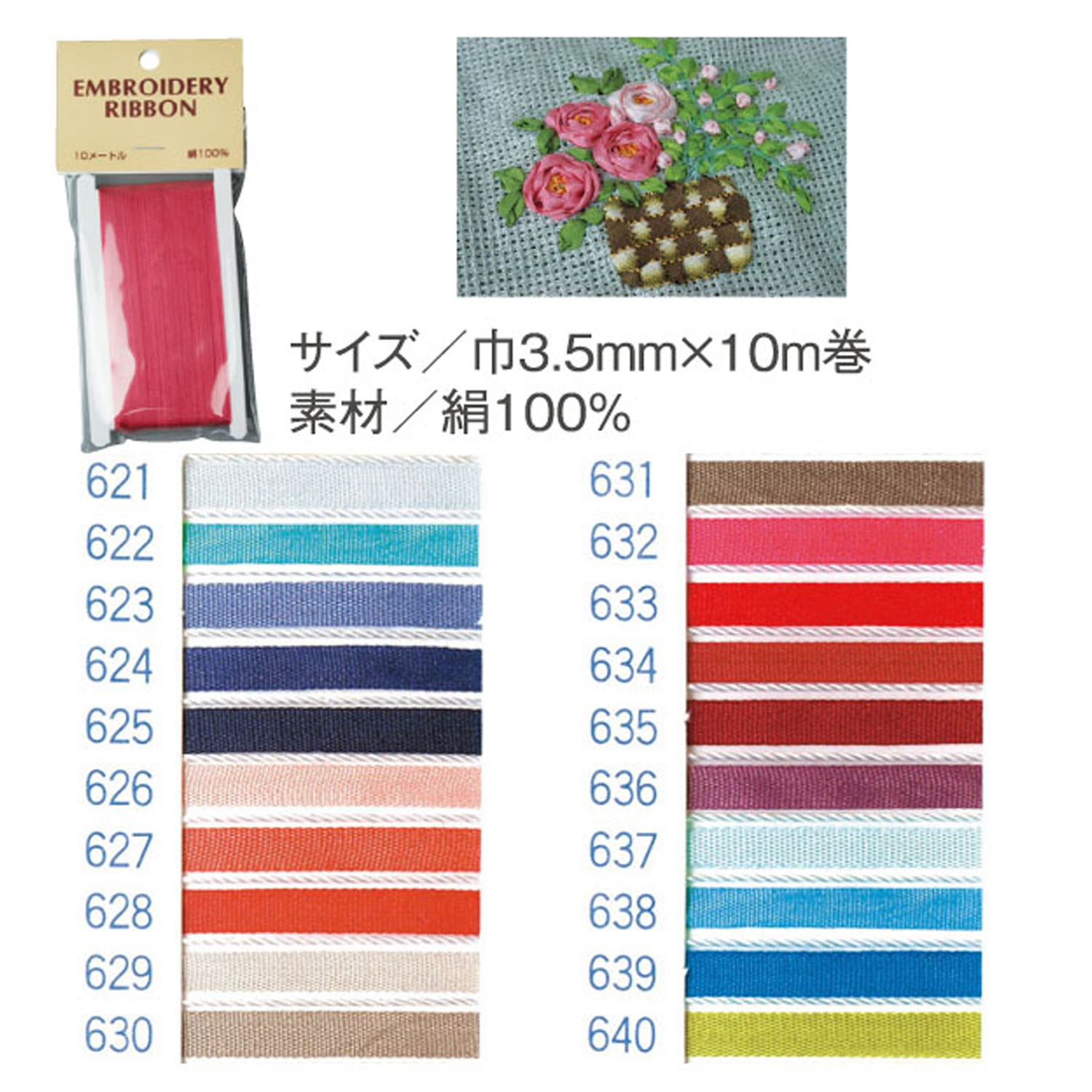 【数量限定・特別価格】SR-621～640 正絹刺しゅうリボン 3.5mm×10m巻 (袋)