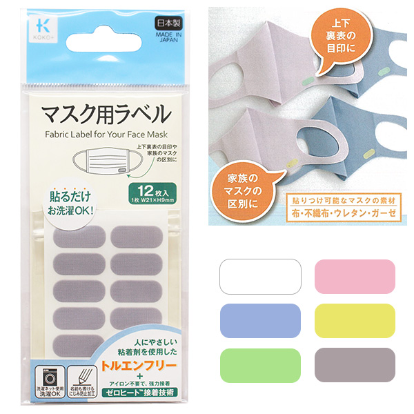TK27009～15 KOKO+ (ココタス) マスク用ラベル 12枚入 (袋)